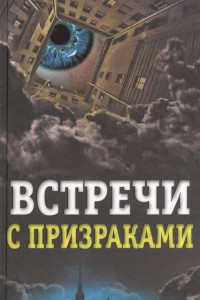 Книга Встречи с призраками