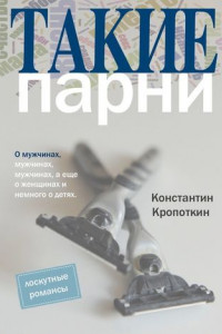 Книга Такие парни