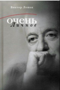 Книга Очень личное. 20 лучших интервью на Общественном телевидении России