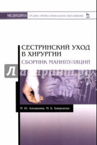 Книга Сестринский уход в хирургии. Сборник манипуляций