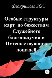 Книга Особые структуры карт по божествам Служебного благополучия и Путешествующих лошадей