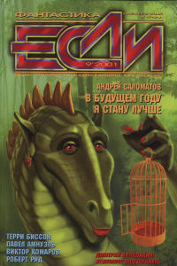 Книга «Если», 2001 № 09