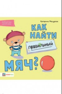 Книга Как найти правильный мяч