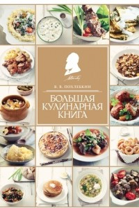 Книга Большая кулинарная книга