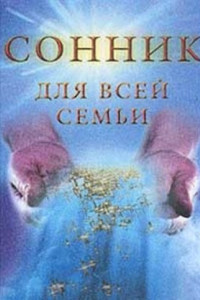 Книга Сонник для всей семьи