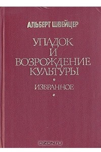 Книга Упадок и возрождение культуры. Избранное