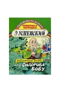 Книга Фантастическая история про Сидорова Вову