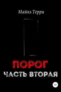 Книга Порог. Часть вторая