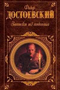 Книга Записки из подполья