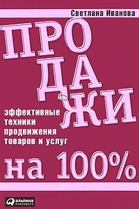 Книга Продажи на 100%. Эффективные техники продвижения товаров и услуг