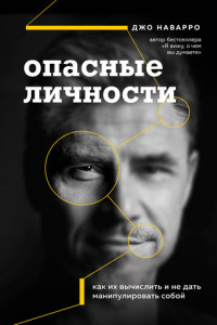 Книга Опасные личности. Как их вычислить и не дать манипулировать собой