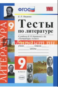 Книга Литература. 9 класс. Тесты к учебнику В.Я.Коровиной и др. 