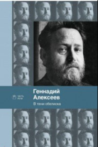 Книга В тени обелиска