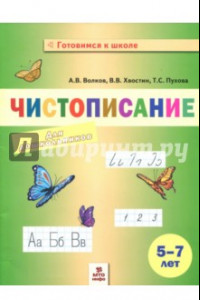 Книга Чистописание для дошкольников