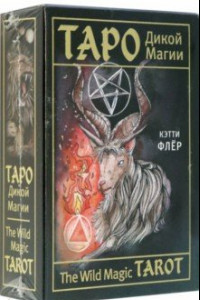 Книга The Wild Magic Tarot. Таро Дикой магии