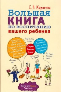 Книга Большая книга по воспитанию вашего ребенка