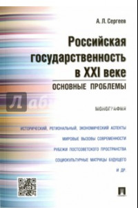 Книга Российская государственность в XXI в. Основные проблемы. Монография