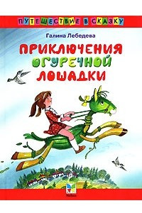 Книга Приключения огуречной лошадки