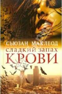 Книга Сладкий запах крови