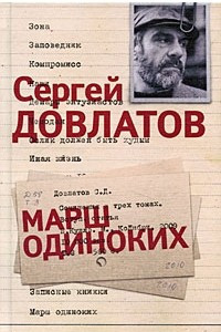 Книга Сергей Довлатов. Собрание сочинений в 3 томах. Том 3. Марш одиноких