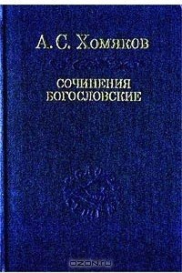 Книга Сочинения богословские