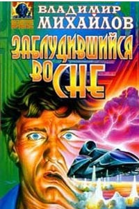 Книга Заблудившийся во сне