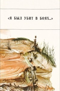 Книга «Я был убит в боях...»: Стихи молодых поэтов, павших в годы Великой Отечественной войны