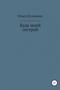 Книга Будь моей сестрой