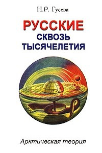 Книга Русские сквозь тысячелетия. Арктическая теория