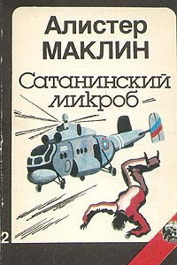 Книга Сатанинский микроб