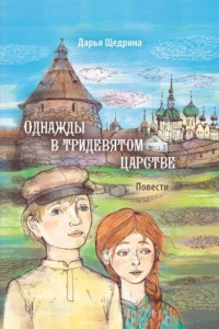 Книга Однажды в тридевятом царстве