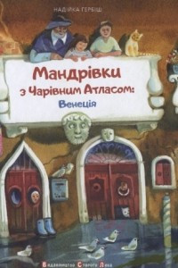 Книга Мандрівки з Чарівним Атласом: Венеція