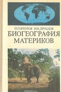 Книга Биогеография материков