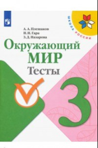 Книга Окружающий мир. 3 класс. Тесты. ФГОС