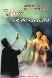 Книга Свет за облаками