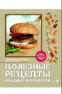 Книга Полезные рецепты вредных вкусностей