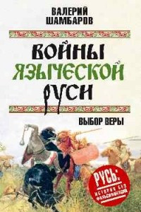 Книга Войны языческой Руси. Выбор веры