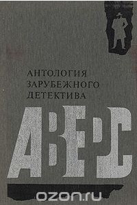 Книга Аверс. Антология зарубежного детектива