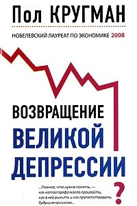 Книга Возвращение Великой депрессии?