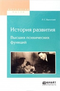 Книга История развития высших психических функций