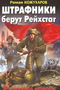 Книга Штрафники берут Рейхстаг. В 