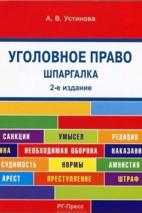 Книга Шпаргалка по уголовному праву