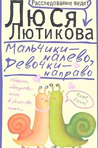 Книга Мальчики - налево, девочки - направо