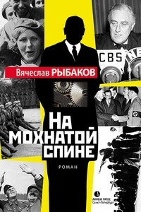 Книга На мохнатой спине