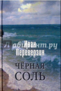 Книга Черная соль