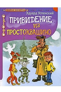 Книга Привидение из Простоквашино