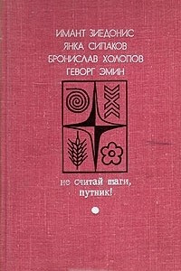 Книга Не считай шаги, путник!