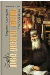 Книга Повседневная жизнь старообрядцев