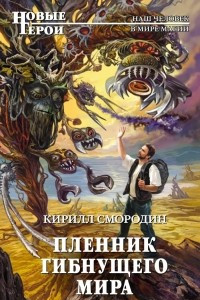 Книга Пленник гибнущего мира