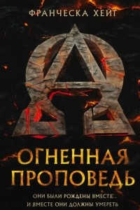 Книга Огненная проповедь